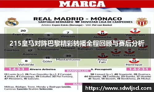 215皇马对阵巴黎精彩转播全程回顾与赛后分析