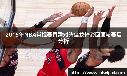 2015年NBA常规赛雷霆对阵猛龙精彩回顾与赛后分析