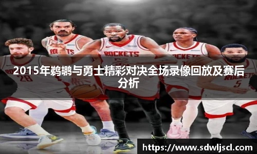 2015年鹈鹕与勇士精彩对决全场录像回放及赛后分析