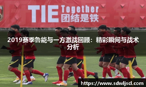 2019赛季鲁能与一方激战回顾：精彩瞬间与战术分析