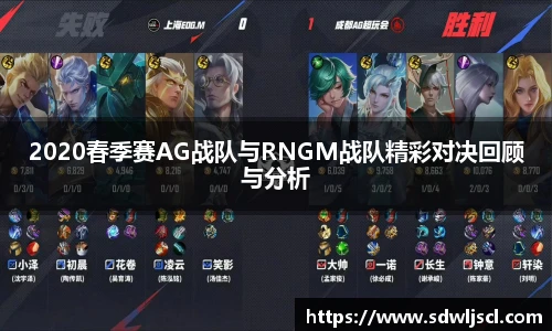 2020春季赛AG战队与RNGM战队精彩对决回顾与分析