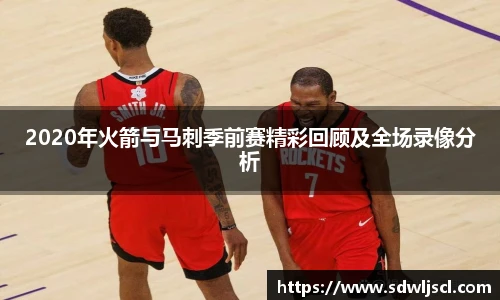 2020年火箭与马刺季前赛精彩回顾及全场录像分析