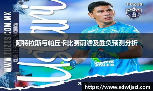 阿特拉斯与帕丘卡比赛前瞻及胜负预测分析