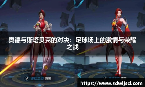 奥德与斯塔贝克的对决：足球场上的激情与荣耀之战