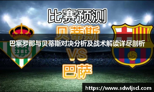 巴塞罗那与贝蒂斯对决分析及战术解读详尽剖析