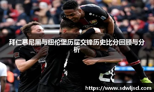 拜仁慕尼黑与纽伦堡历届交锋历史比分回顾与分析