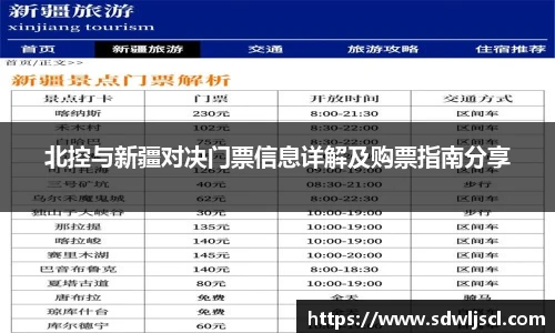 北控与新疆对决门票信息详解及购票指南分享