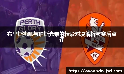 布里斯狮吼与珀斯光荣的精彩对决解析与赛后点评