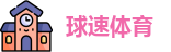 球速体育首页